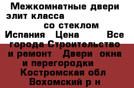 Межкомнатные двери элит класса Luvipol Luvistyl 737 (со стеклом) Испания › Цена ­ 80 - Все города Строительство и ремонт » Двери, окна и перегородки   . Костромская обл.,Вохомский р-н